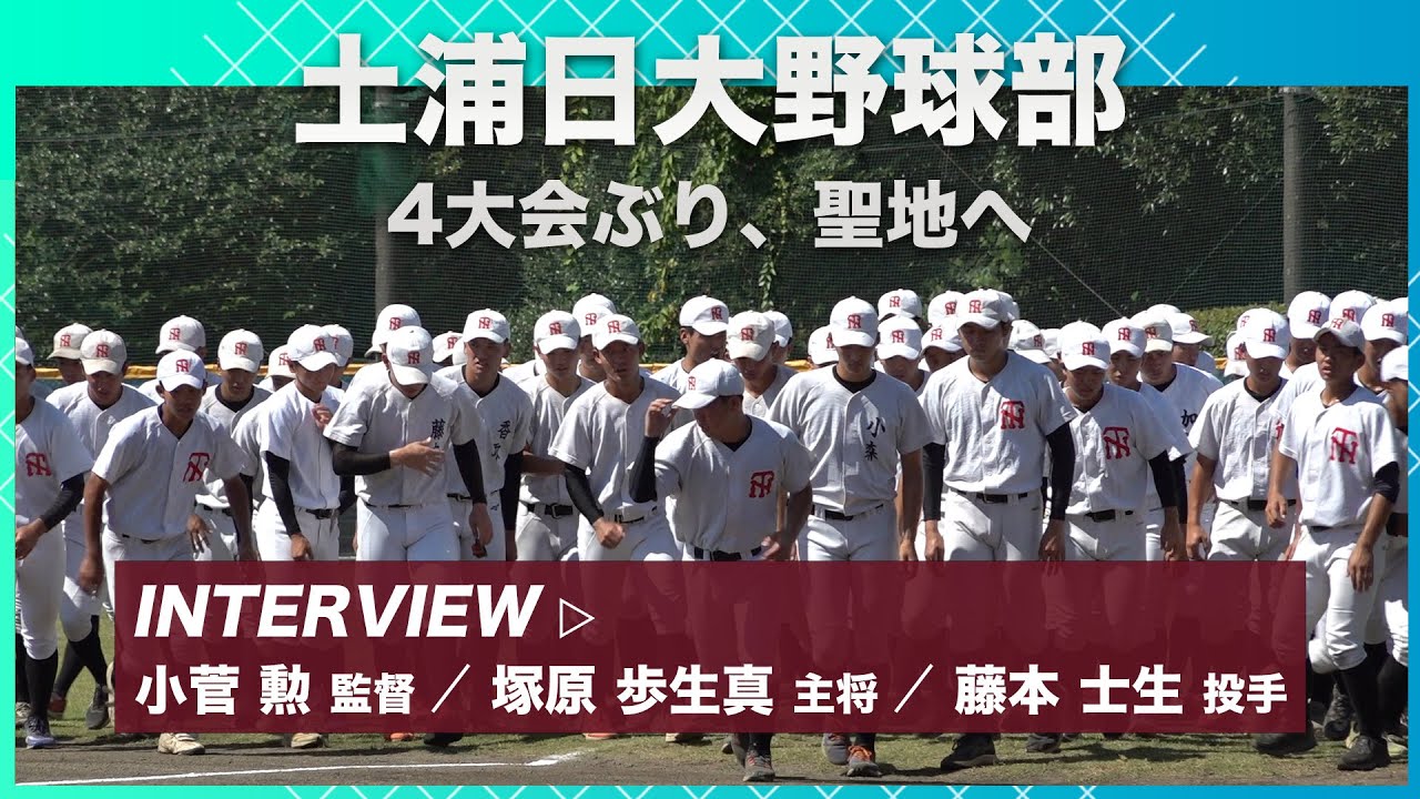 ［高校野球］土浦日大野球部　聖地へ｜第105回高校野球選手権記念大会出場！