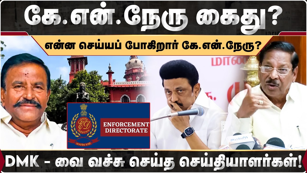 கே.என்.நேரு ஊழல் புகார்! ஆர்.எஸ். பாரதி உருட்டு பதில்! | Knnehru | Rsbharathi  | DMK