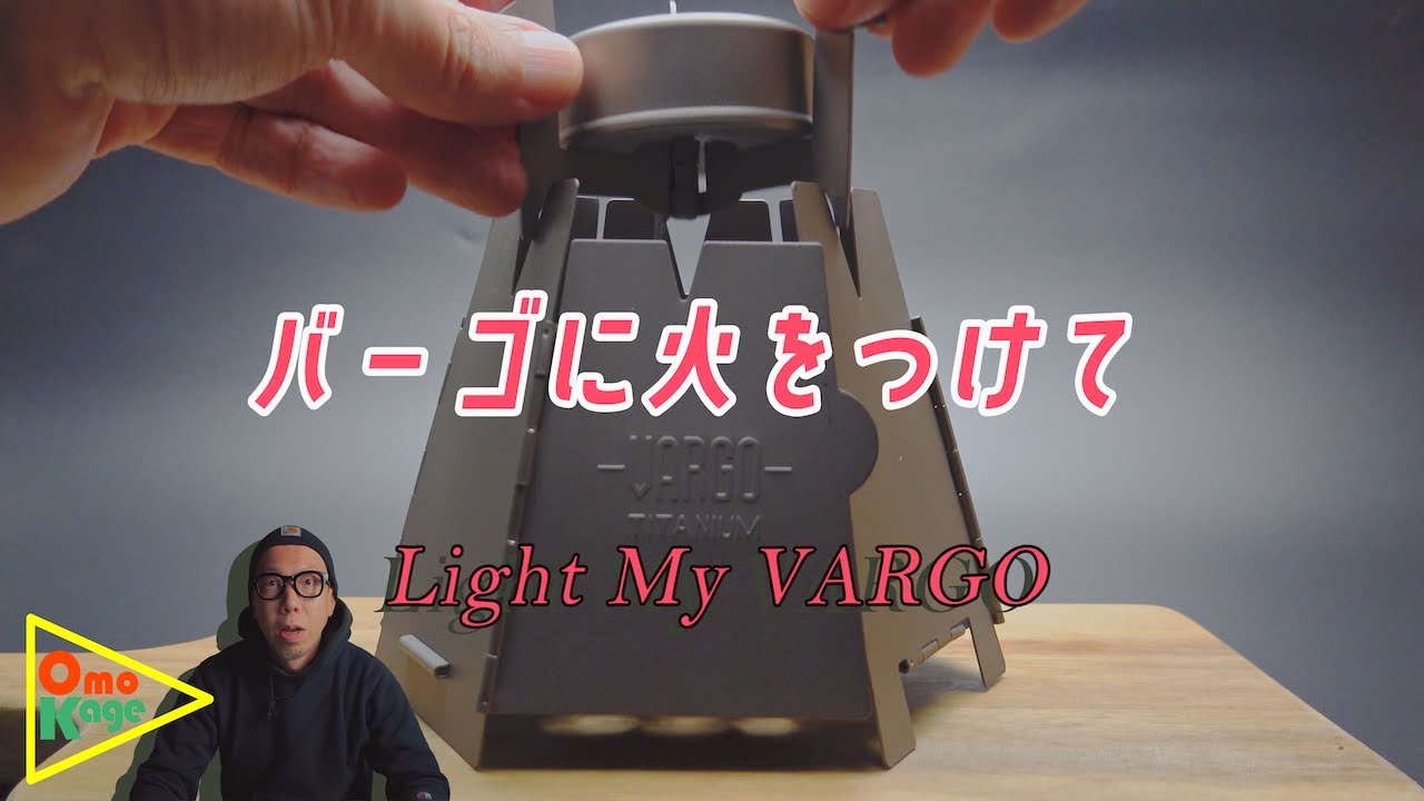 【実証】VARGO（バーゴ）のアルコールストーブとヘキサゴンウッドストーブのタッグは文句なしにカッコいい！　＃環境動画　＃火を眺める