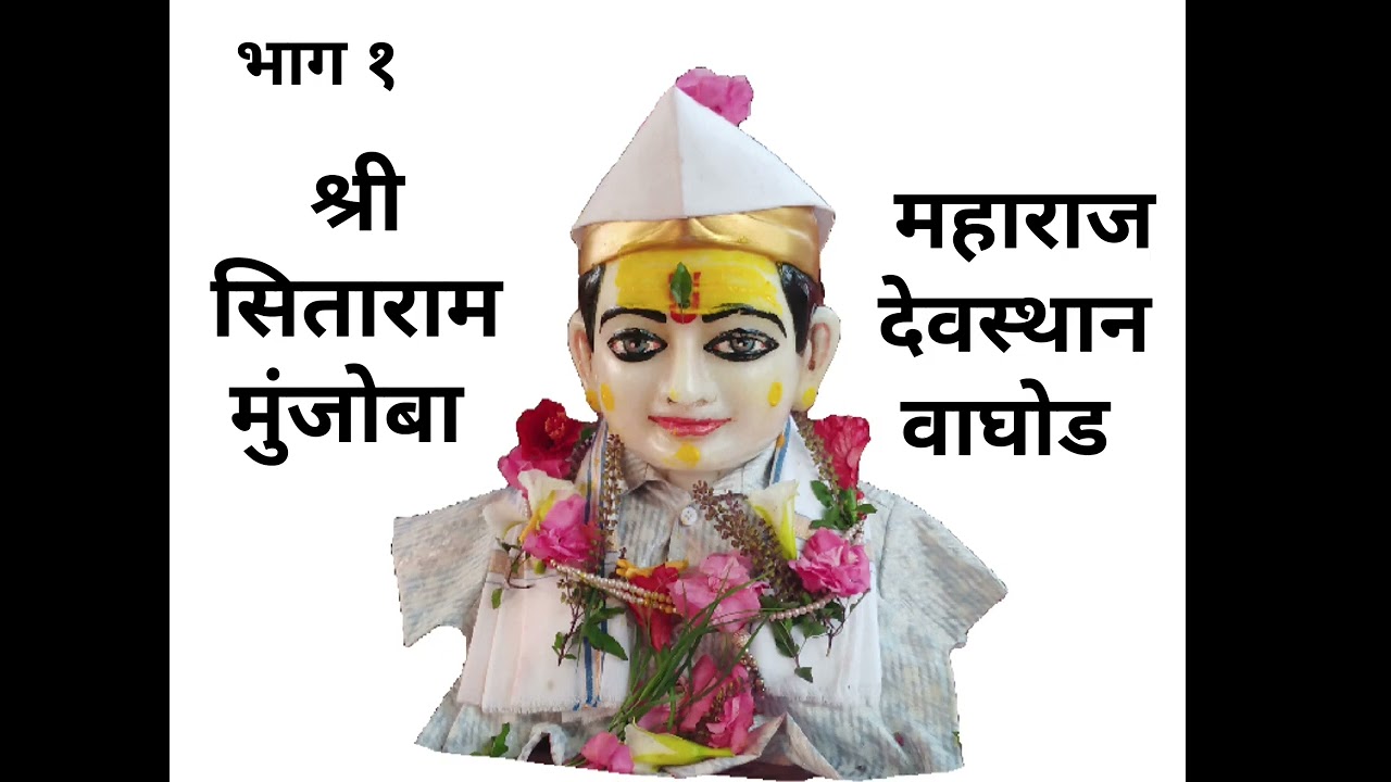 🌸✨ 🙏श्री सिताराम मुंजोबा महाराज 🙏✨ 🌸#viral #shorts #ytshorts #trending