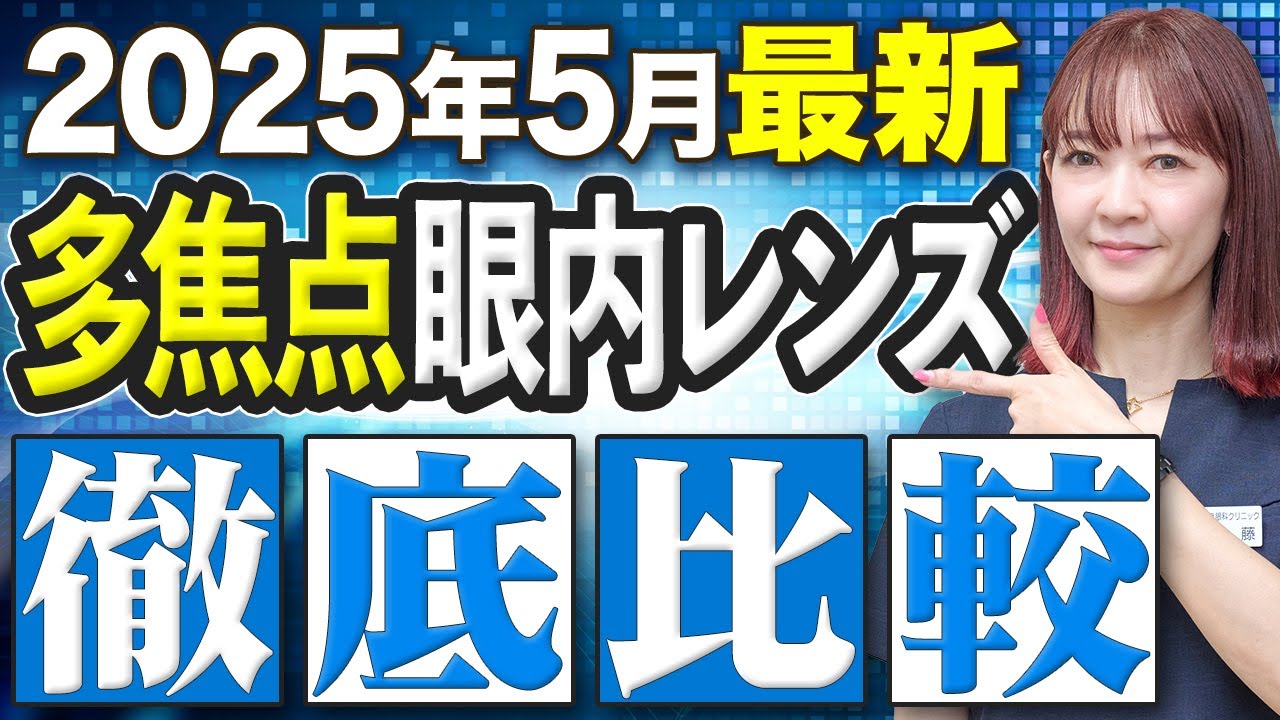 白内障眼内レンズはこの５つの中から選べばOK！