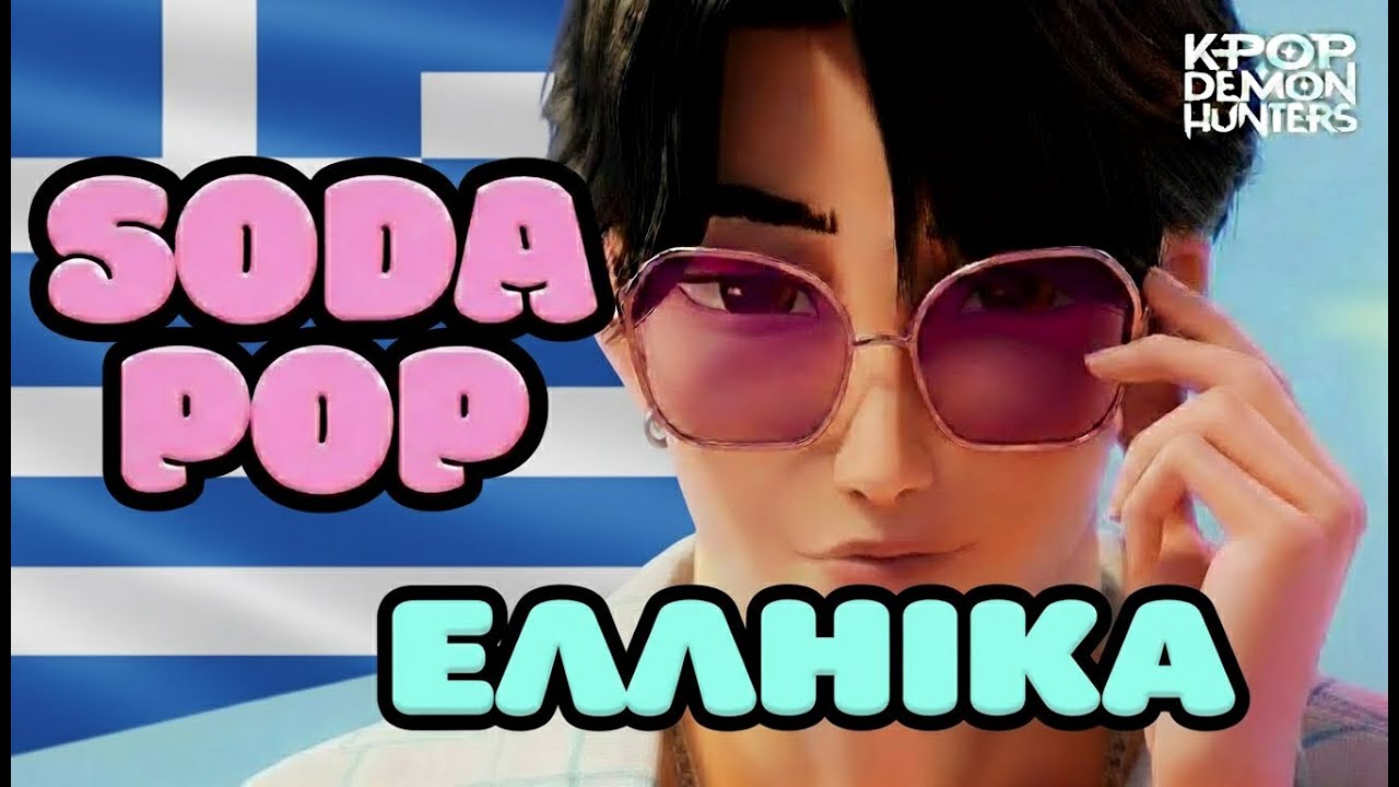 SODA POP ΕΛΛΗΝΙΚΑ (Lyrics) KPop Demon Hunters Huntrix Τραγούδια Μετάφραση