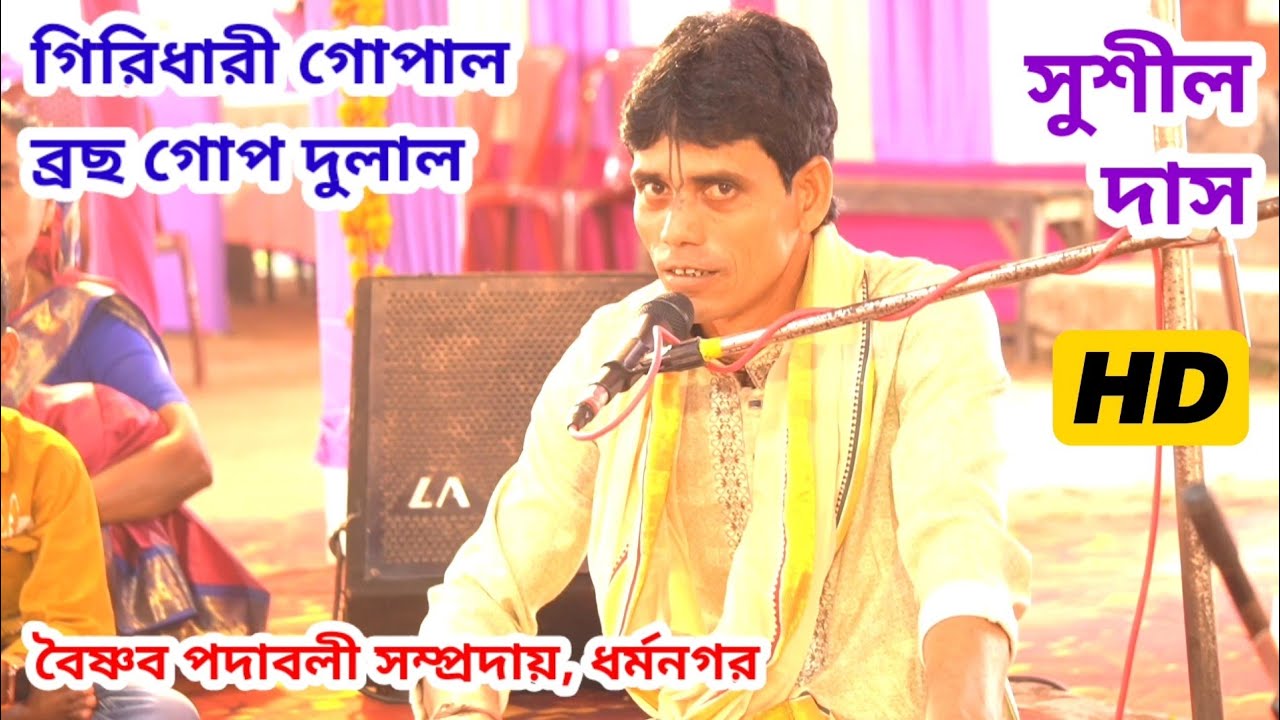 গিরিধারী গোপাল ব্রজ গোপ দুলাল অপরূপ লীলা তোমার তরুণ তমাল | সুশীল দাস | বৈষ্ণব পদাবলী সম্প্রদায়