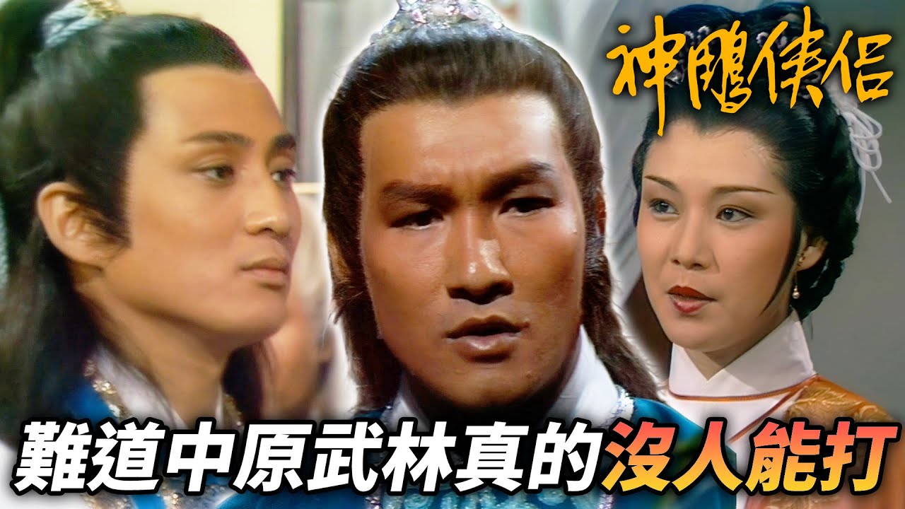 新任丐幫幫主被輕鬆拿下！？金輪法王來勢洶洶！中原武林竟無一人能擋？｜神鵰俠侶｜劉德華｜陳玉蓮｜梁家仁｜歐陽佩珊｜港劇精華