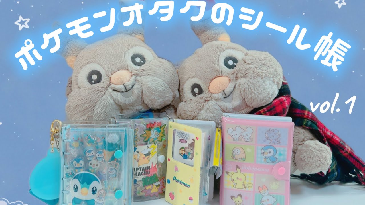 ポケモンオタクのシール帳を紹介するホシガリス 第1話 #ポケモン #シール帳