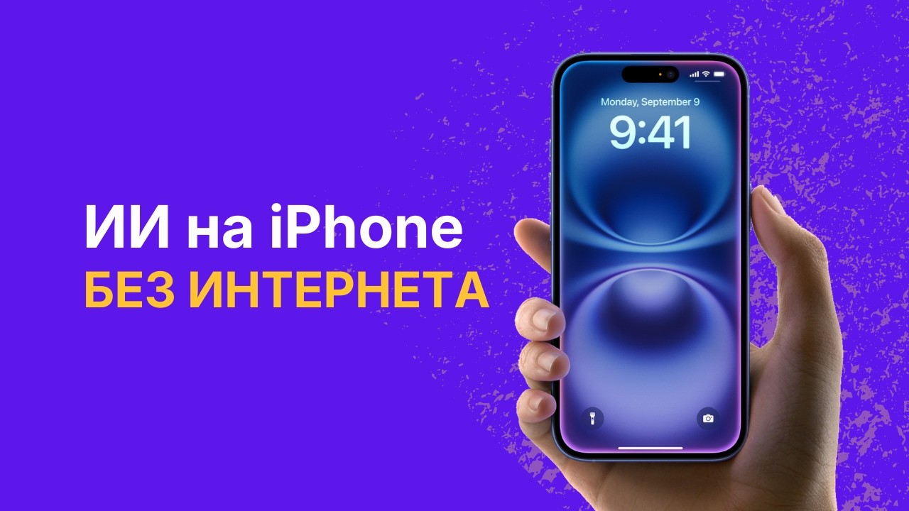 Как генерировать картинки и текст без интернета на iPhone