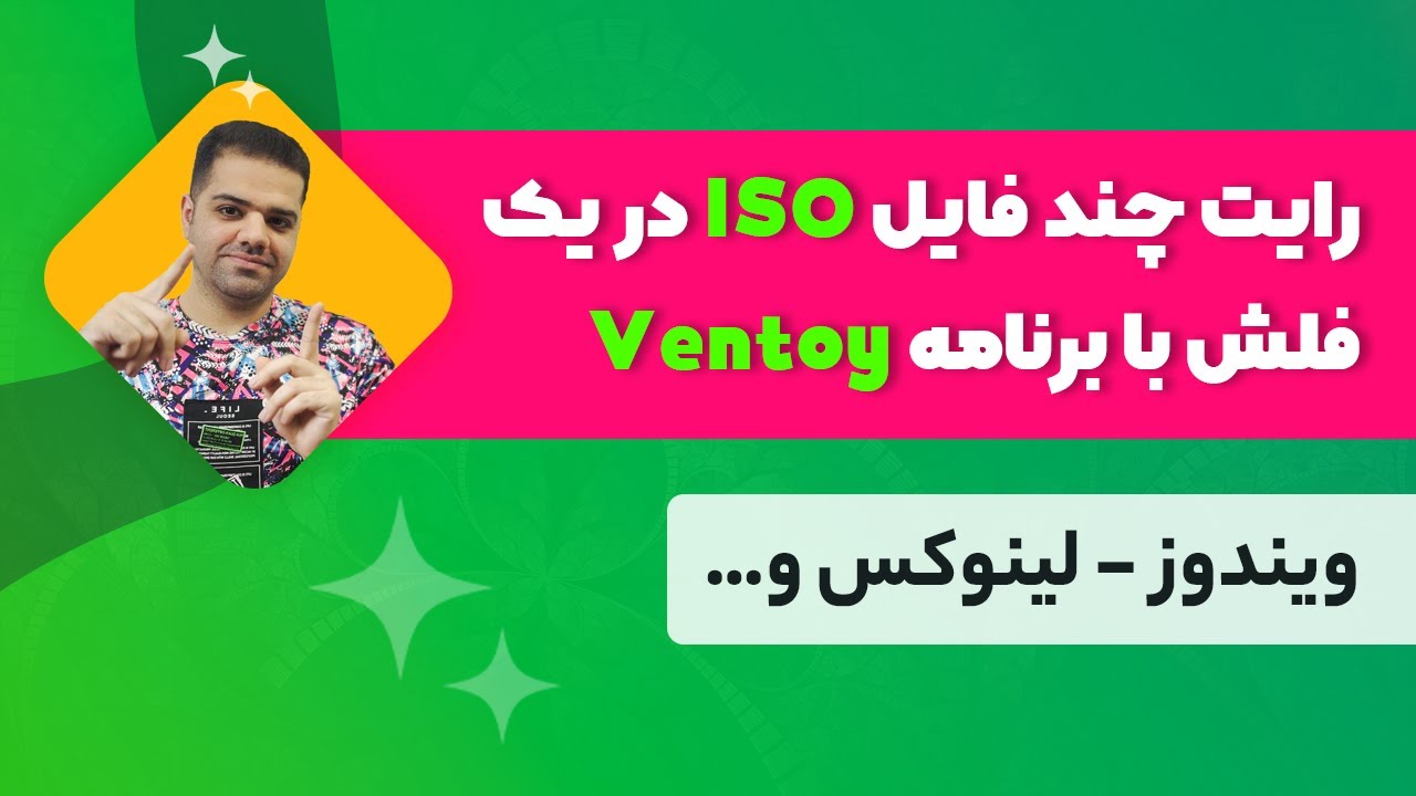 آموزش رایت چند فایل ISO در یک فلش با برنامه Ventoy (ویندوز - لینوکس و…)