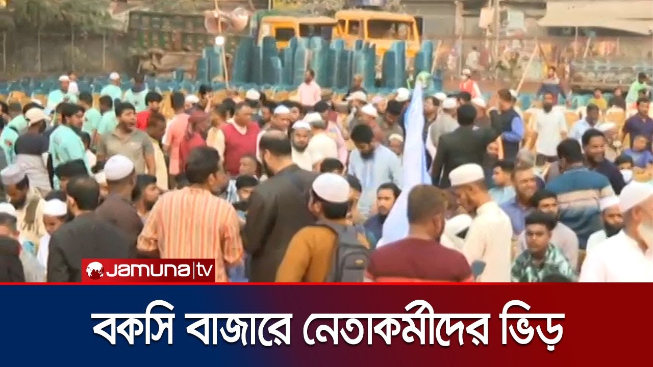 বকসি বাজারে জামায়াতের সমাবেশ; মাঠজুড়ে নেতাকর্মীদের অবস্থান | Jamaat Campaign | Jamuna TV