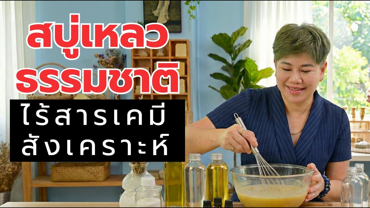 สอนทำสบู่เหลวธรรมชาติ 100% (True Liquid Soap) จากน้ำมันแท้ ไร้สารเคมีสังเคราะห์ | ครูสุ