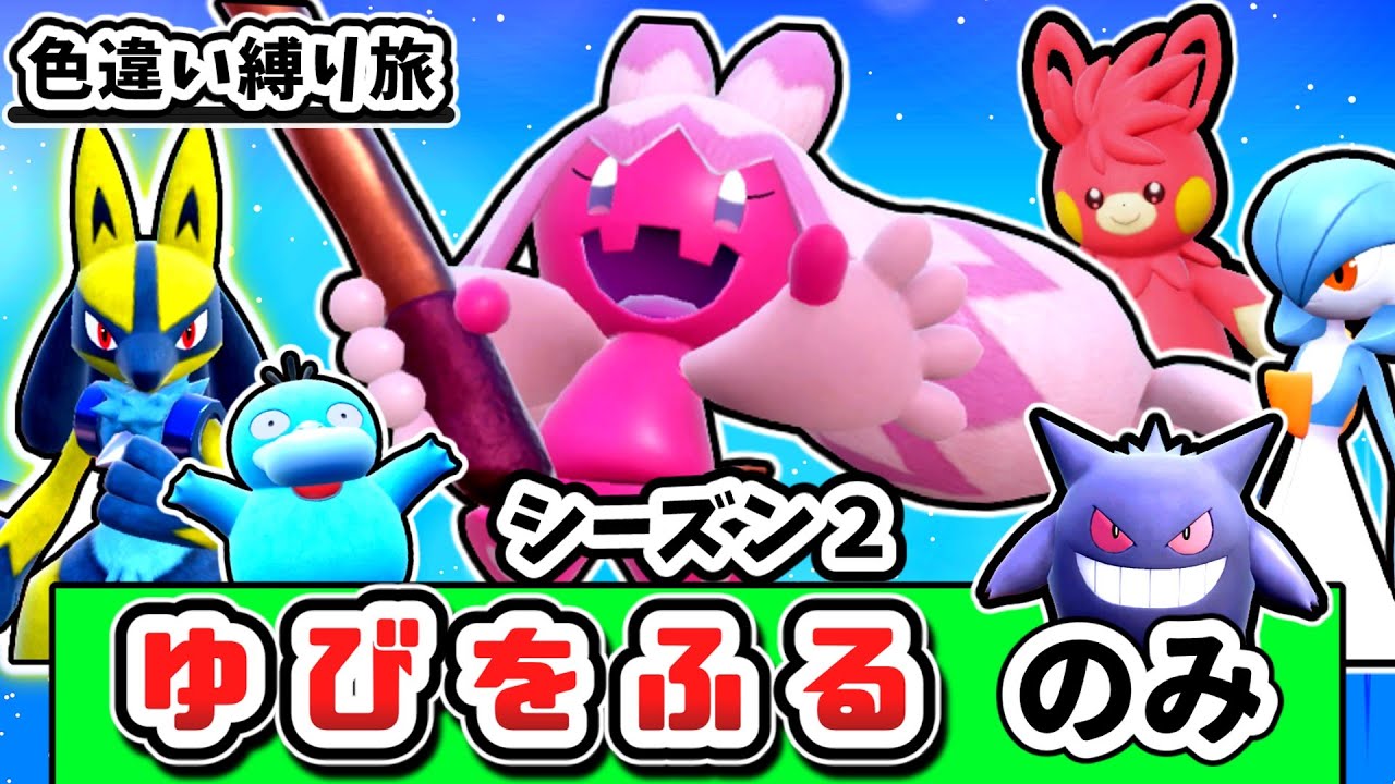 【シーズン２】「色違い」＆「ゆびをふる」縛りでチャンピオンを目指す縛り旅 Part13【ポケモンSV】【ゆっくり実況】