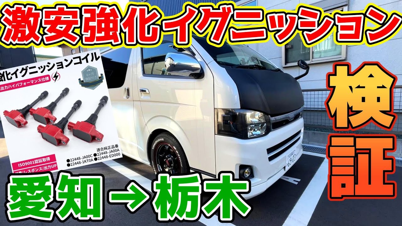 【検証】過走行ハイエースに強化イグニッションコイル入れて愛知から栃木を往復した結果がスゴかった