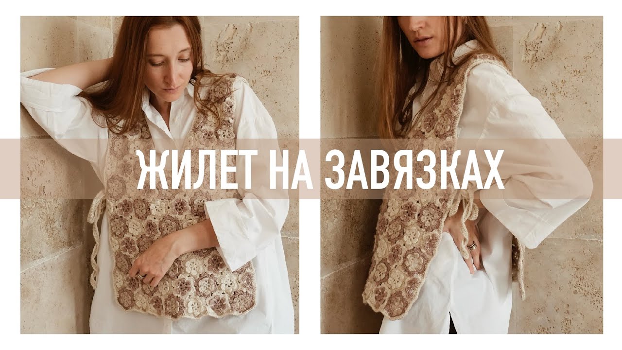 Жилет на завязках крючком