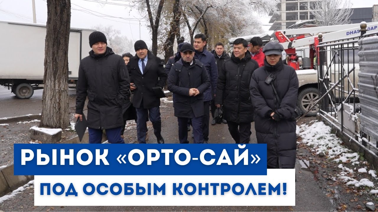 Рынок «Орто-Сай» под особым контролем!
