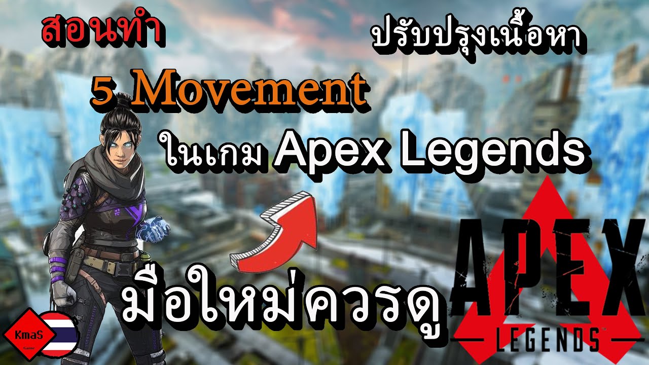 5 Movement พื้นฐาน #เหมาะกับมือใหม่# I Apex Legends
