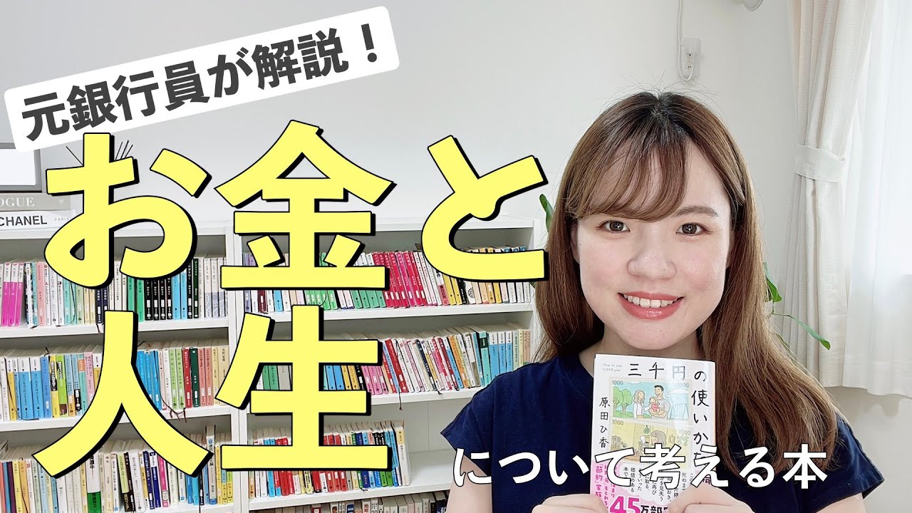 原田ひ香さんの『三千円の使い方』について、元銀行員が解説します💁🏻‍♀️💰