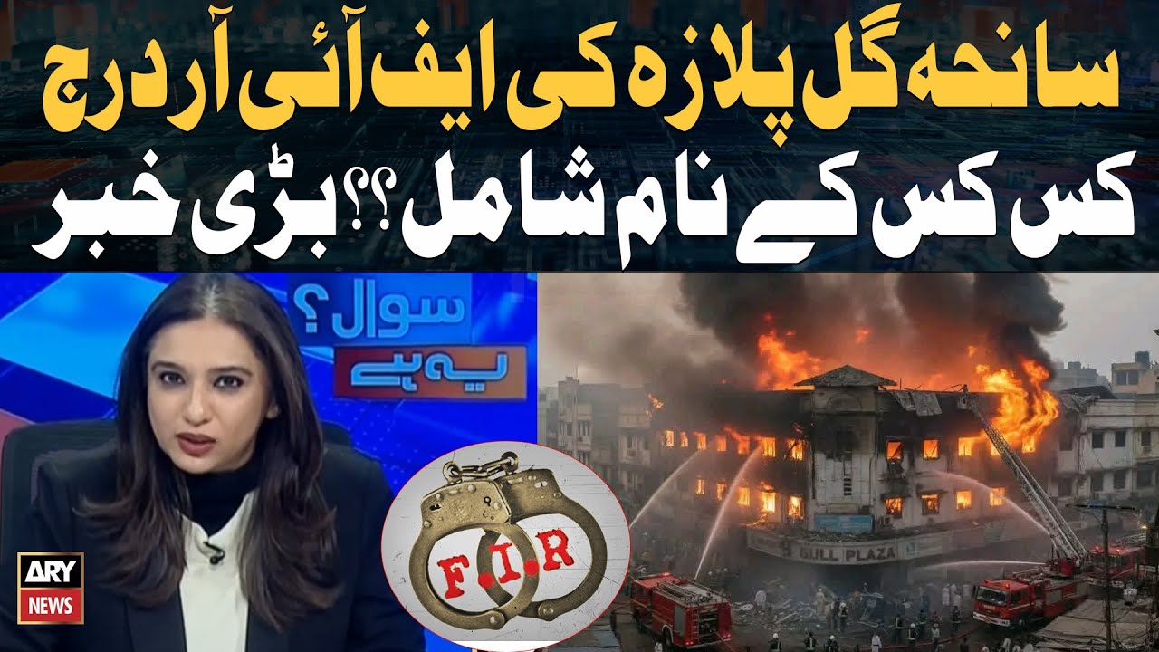 FIR Registered in Gul Plaza Tragedy | Who Is Named? Big Update