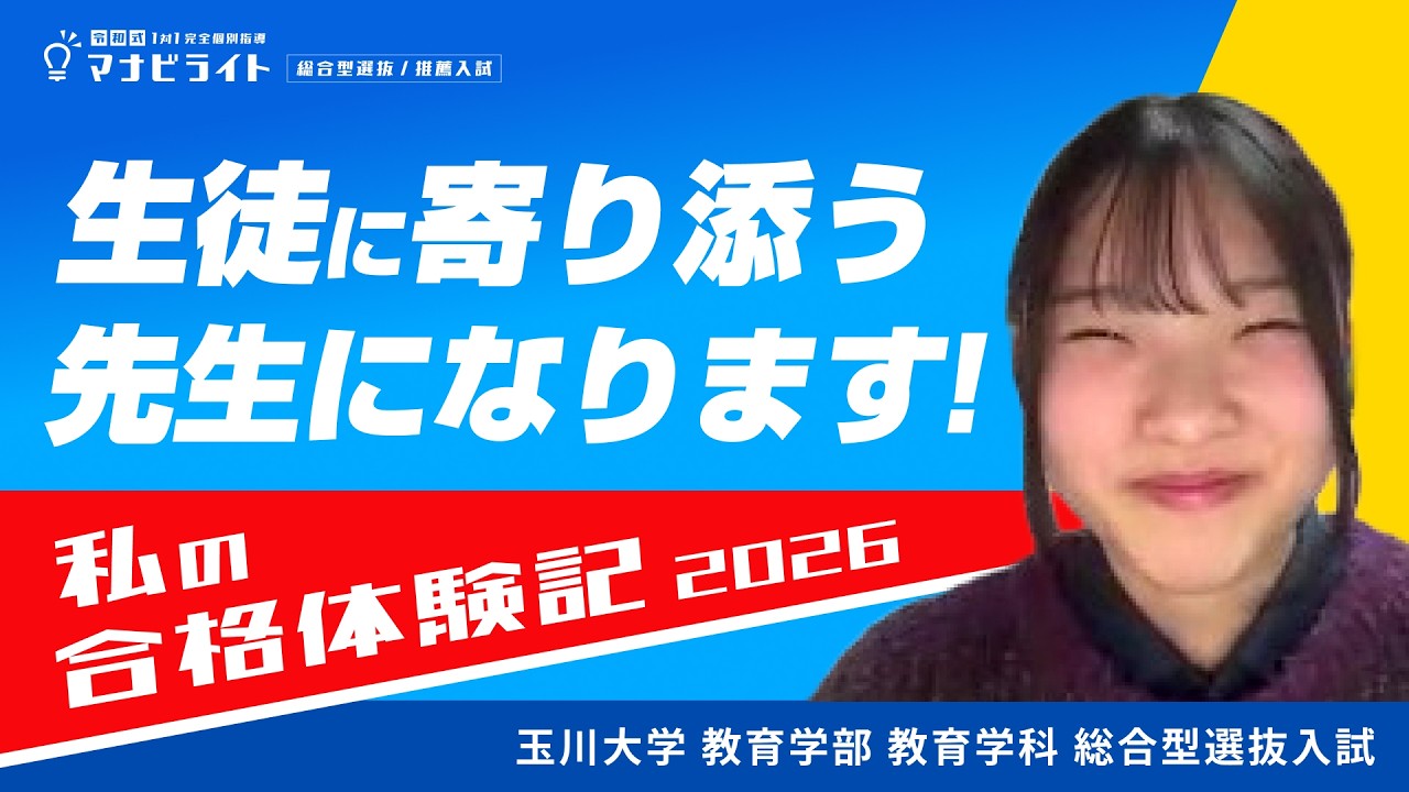 【合格体験記】玉川大学|教育部 教育学科|合格おめでとうインタビュー！！