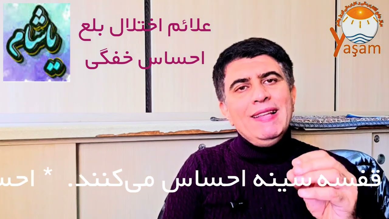 احساس خفگی در بلع غذا