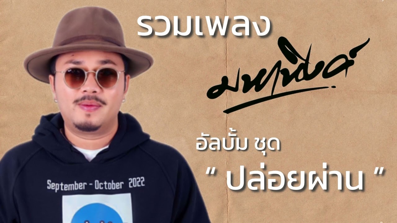 รวมเพลงเพราะๆจาก  มหาหิงค์ mahahing อัลบั้ม ปล่อยผ่าน ฟังยาวๆ 🩵