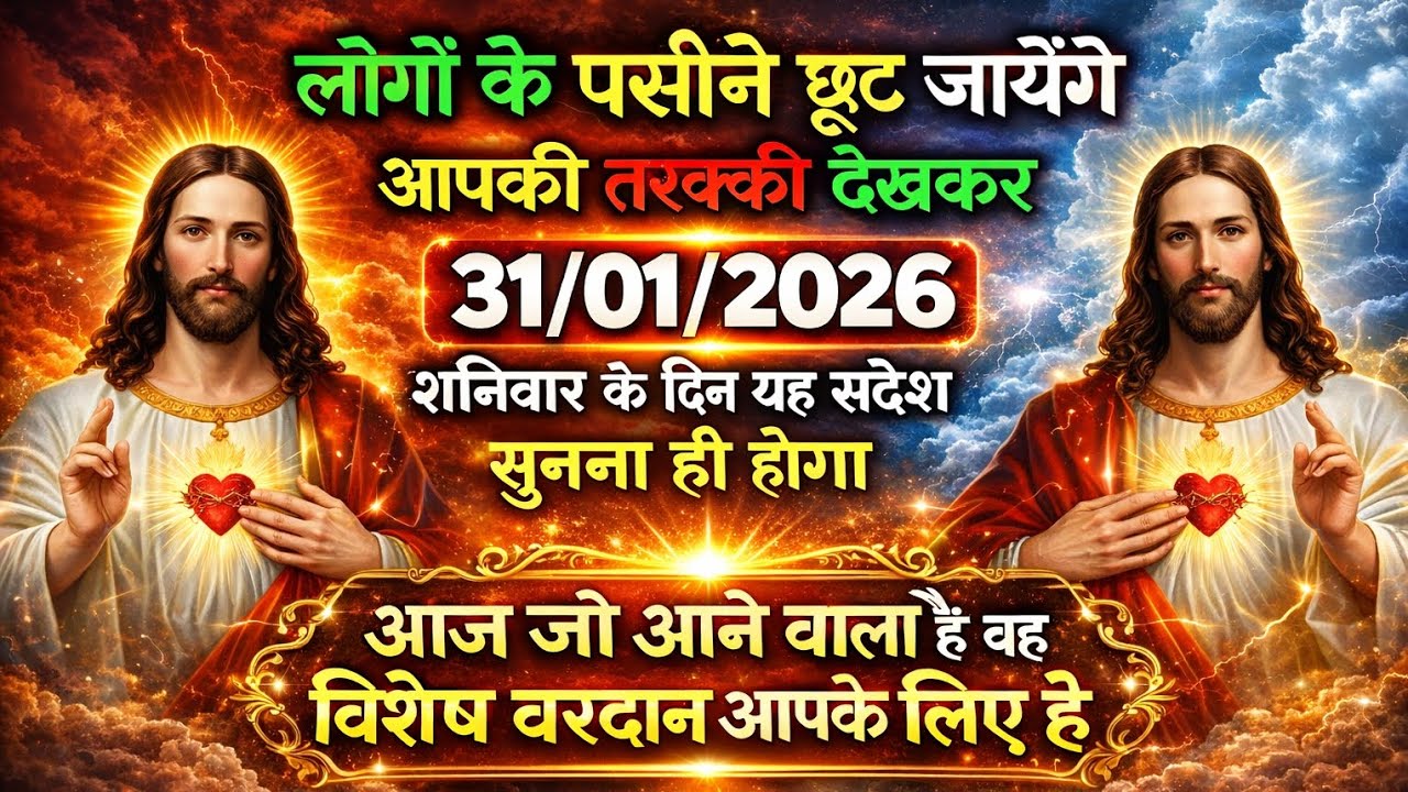 ✝️31 जनवरी शनिवार 2026 का यीशु मसीह का सन्देश जरूर सुने Universe Message|Jesus Message