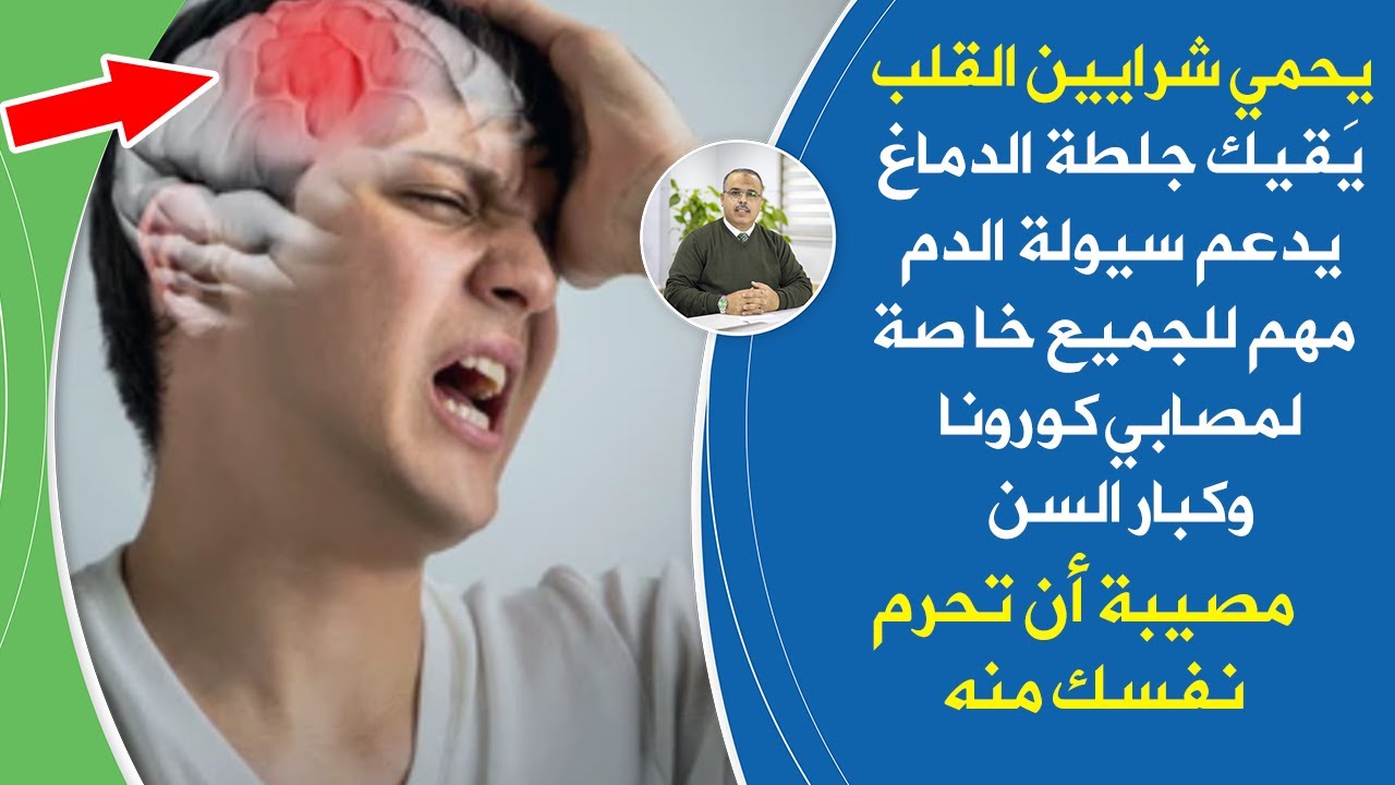 نعمة ربانية تحافظ على سيولة الدم وتدفقه تحمي القلب والدماغ من جلطات قاتلة مهم لمن أصيب فيروس كورونا