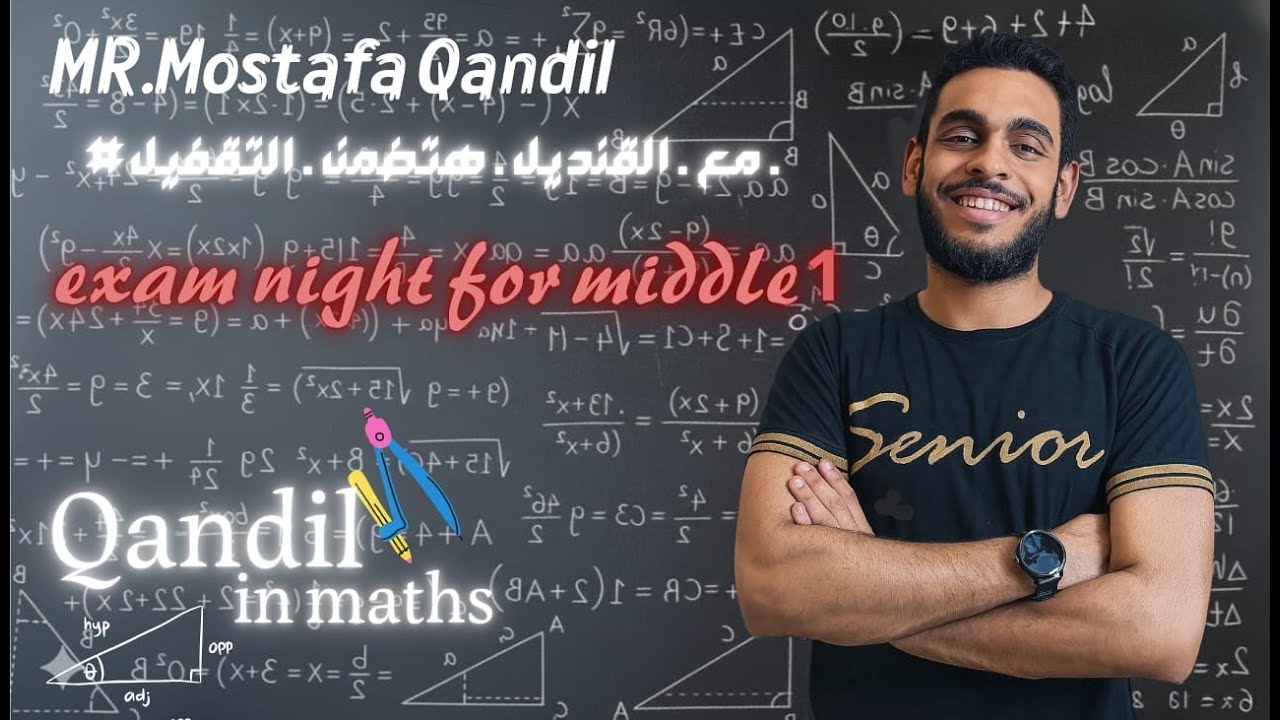 رياضيات | الصف الأول الإعدادي | المراجعة النهائية | ليلة الامتحان | الترم الأول 2026مستر مصطفى قنديل
