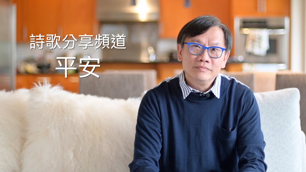 詩歌分享頻道 第一集 《平安》