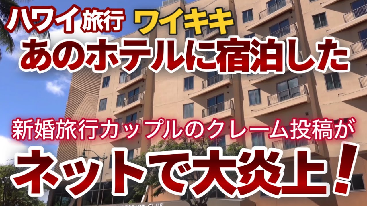 【ハワイ旅行】あのホテルに宿泊した新婚旅行カップルのクレーム投稿が大炎上！数百ものコメントが寄せられたこの花嫁の投稿内容が凄かった！|ハワイの今|ハワイ旅行情報|