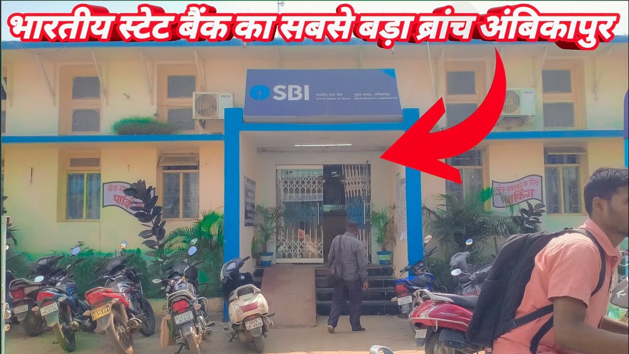 भारतीय स्टेट बैंक का सबसे बड़ा ब्रांच अंबिकापुर//SBI Main Branch Ambikapur//#singh vlog//#vlog singh
