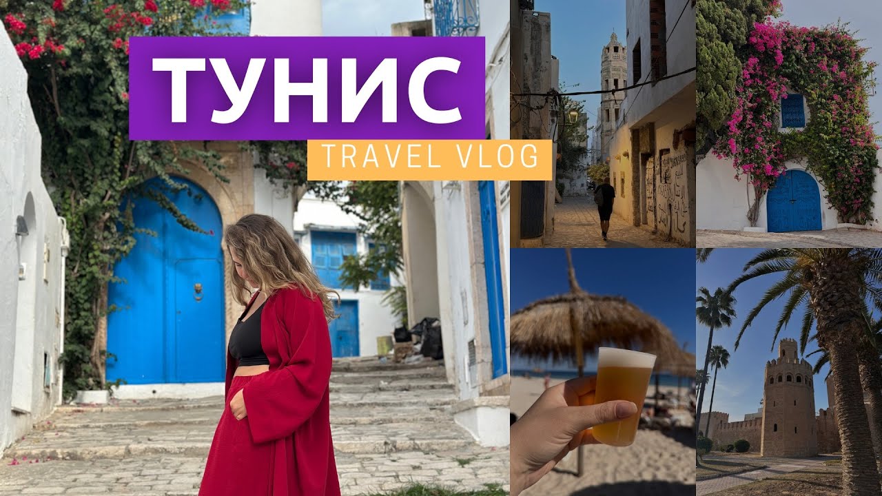 Влог из Туниса🌴Первый раз на африканском континенте 