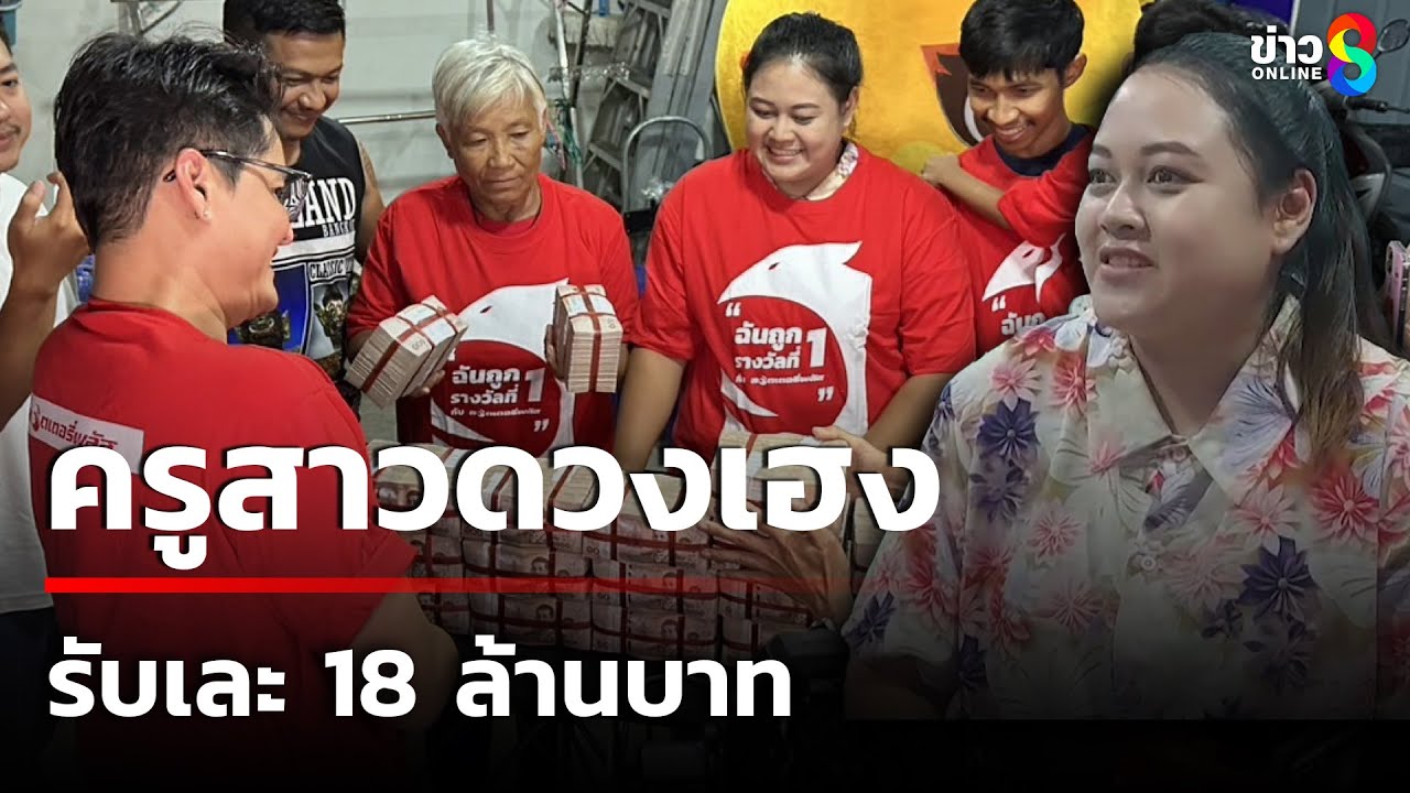 ครูสาวดวงเฮง ถูกรางวัลที่ 1 