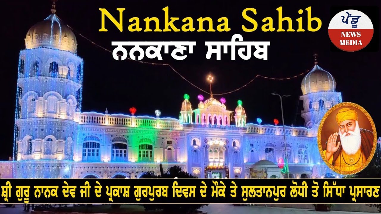 LIVE NANKANA SAHIB PAKISTAN | GURPURAB SPECIAL | GOLDEN TEMPLE | Pendu News Media |