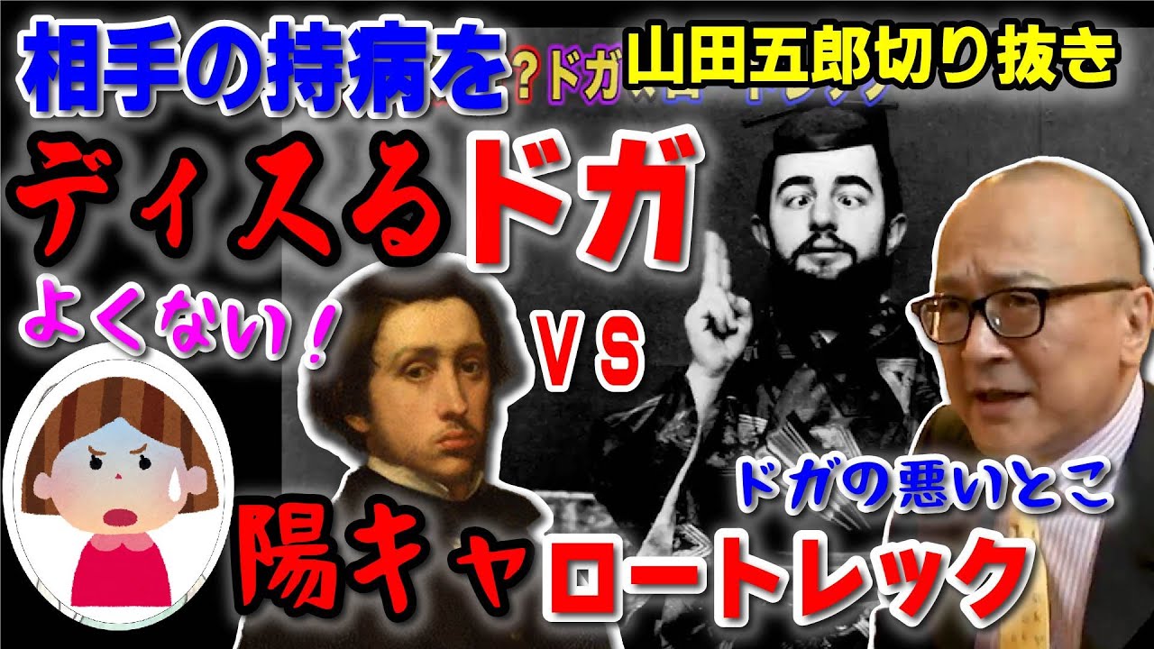 【ドガの悪口癖炸裂】ロートレックの持病をディスりユダヤ人も差別するドガ。しかし、ロートレックは全く気にしない！【山田五郎 公認 切り抜き 美術解説 美術 教養 大人の教養 絵画】