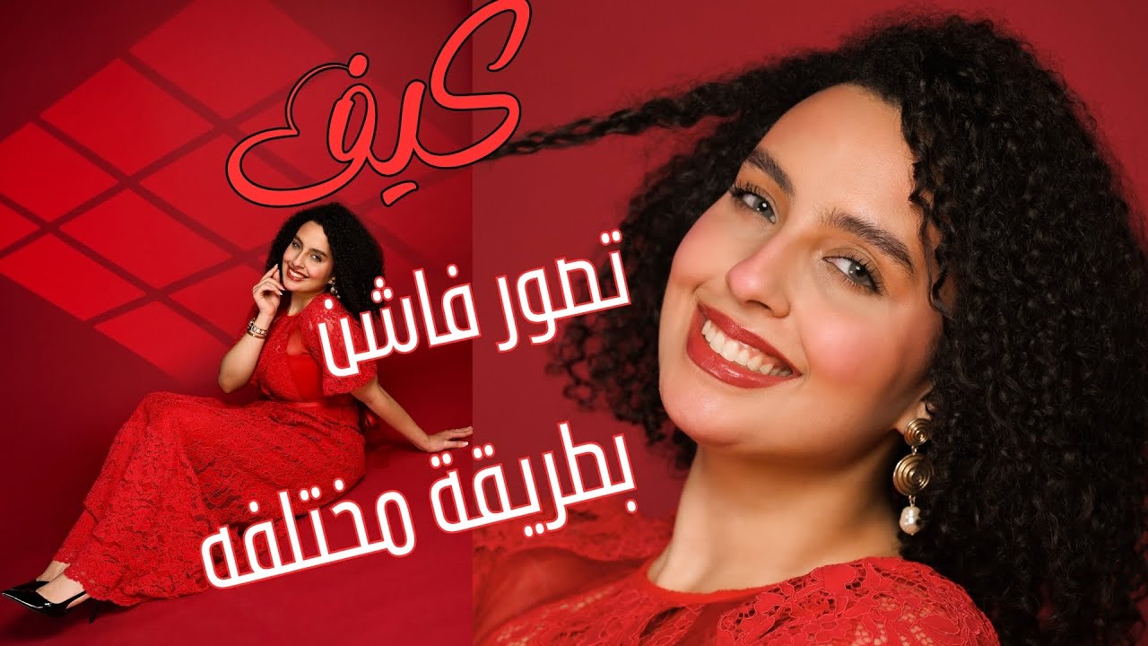 تصوير الفاشن بطريقة مختلفة