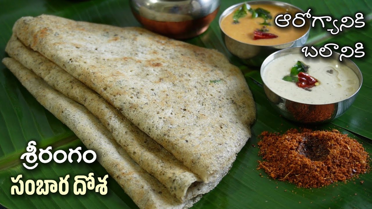 ఆరోగ్యానికి బలానికి అన్నివయసుల వాళ్ళు తినాల్సిన సాంప్రదాయ బ్రేక్ ఫాస్ట్ srirangam sambhara dosa