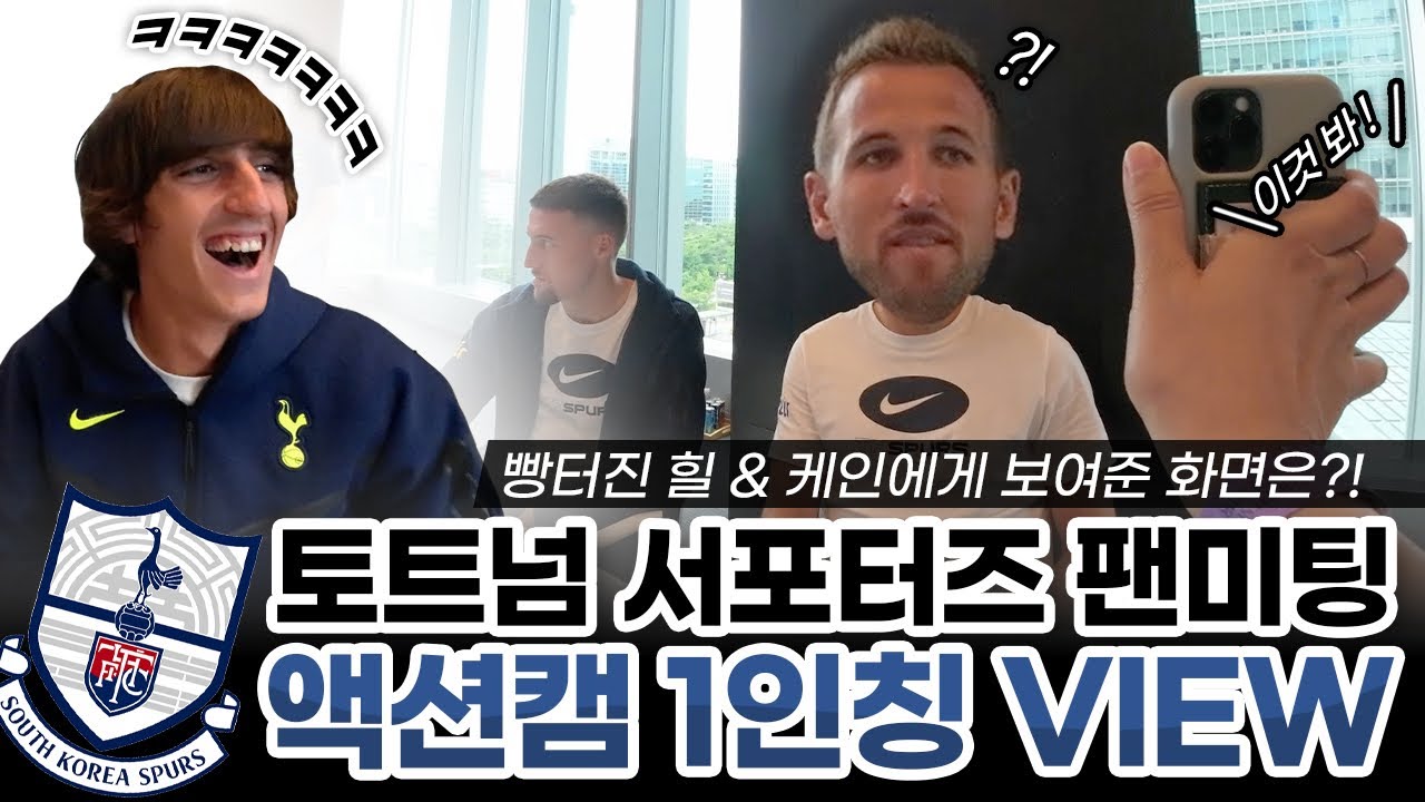 [2022 토트넘 프리시즌] 토트넘 팬미팅 사인회🤍 1인칭시점👀 웃음소리 주의..🥺
