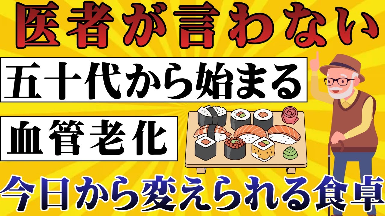 【見逃し厳禁】血管年齢を若く保つ食べ物｜五十代六十代が今すぐ知るべき真実