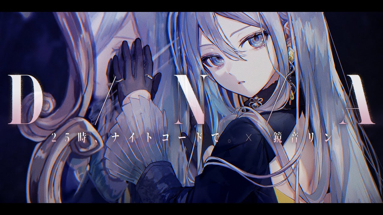 D/N/A / 25時、ナイトコードで。 × 鏡音リン