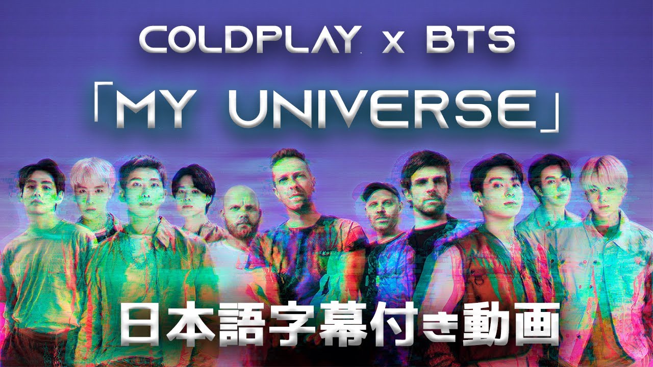 【和訳】Coldplay X BTS「My Universe」【公式】