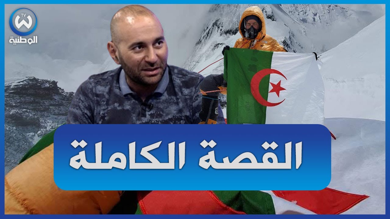 نسيم حشايشي..أول جزائري يتسلق أعلى رابع قمة في العالم ذات ارتفاع 8500 متر ويرفع العلم الوطني