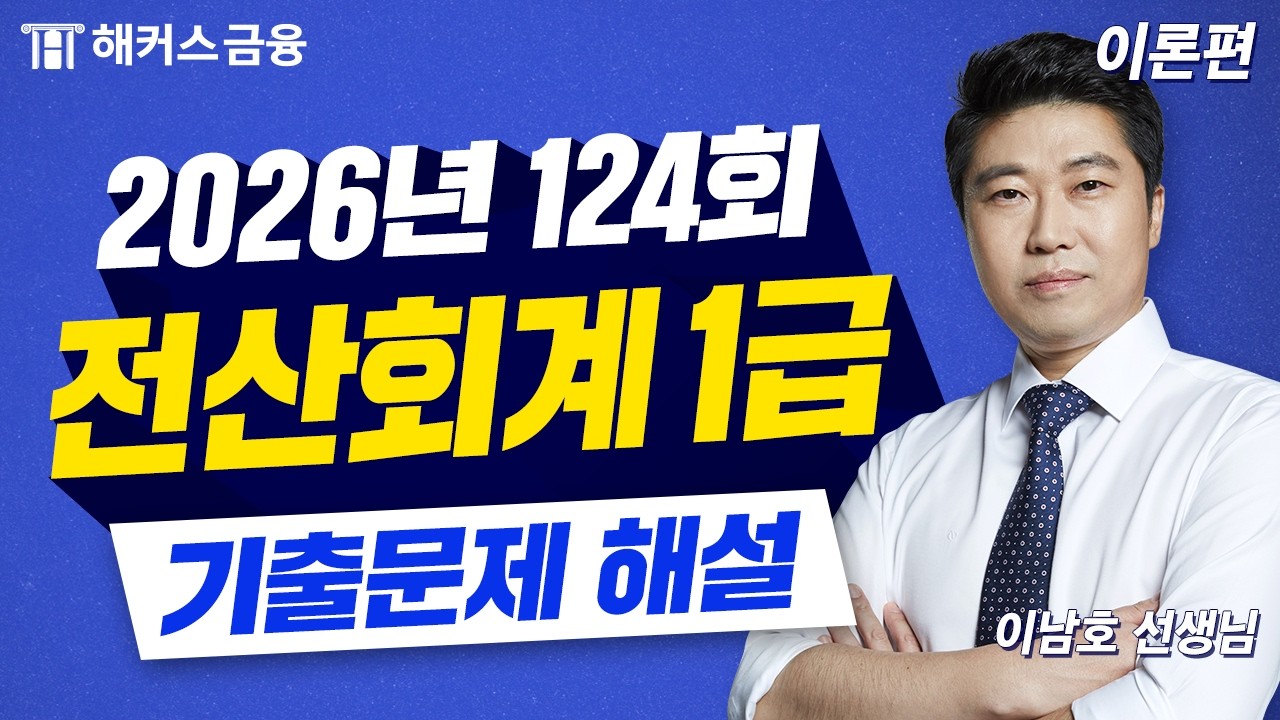 전산회계 1급 124회 기출 풀이! ✍ 125회 응시자는 필수시청｜해커스금융 이남호