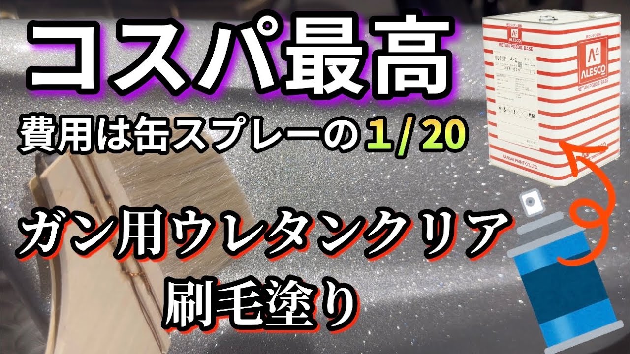 【缶スプレー塗装】コスパ最高！ガン用ウレタンクリア刷毛塗り。【ラメフレーク塗装】