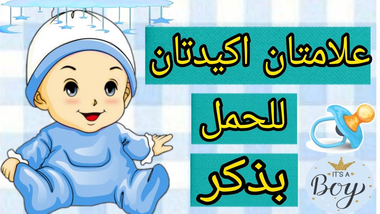علاماتان اكيدتان للحمل بولد.. ومتى تظهر عليك هذه الاعراض وما السبب..🤱🤱🤱🤱