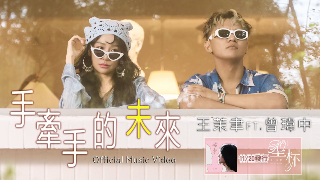 #王茉聿 ft. #曾瑋中「手牽手的未來」| Official Music Video |  收錄在 2025『聖杯』專輯
