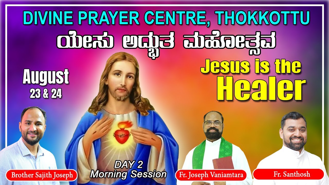 DIVINE PRAYER CENTRE BLESSING WORD OF GOD | ಯೇಸು ಅಧ್ಬುತ ಮಹೋತ್ಸವ | Br. Sajith Joseph | 24.08.2024