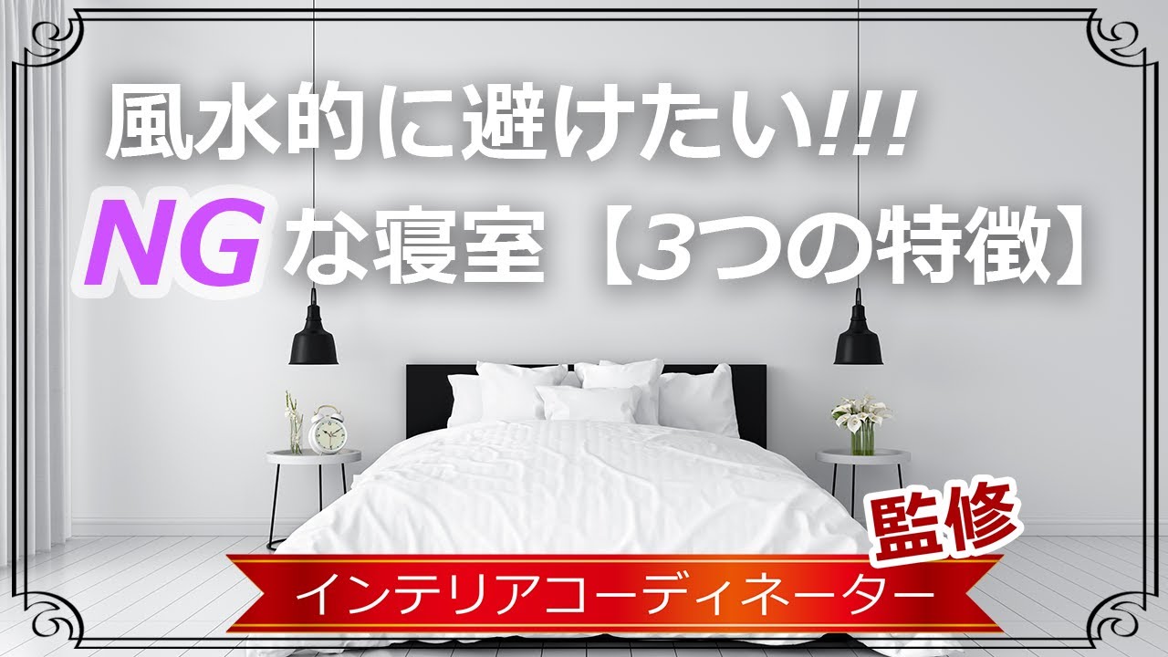 【寝室の風水】この3つはできれば避けて！配置で睡眠の質が落ちちゃうかも…
