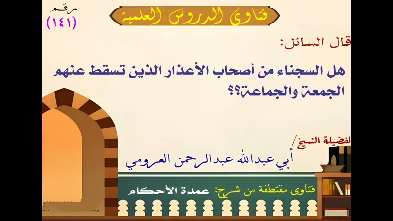 هل تسقط عن السجناء الجمعة والجماعة