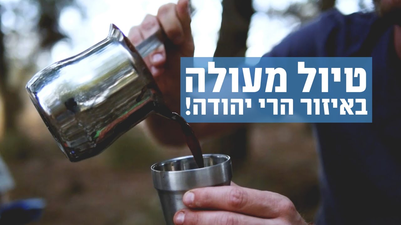 טיול מעולה באיזור בהרי יהודה!