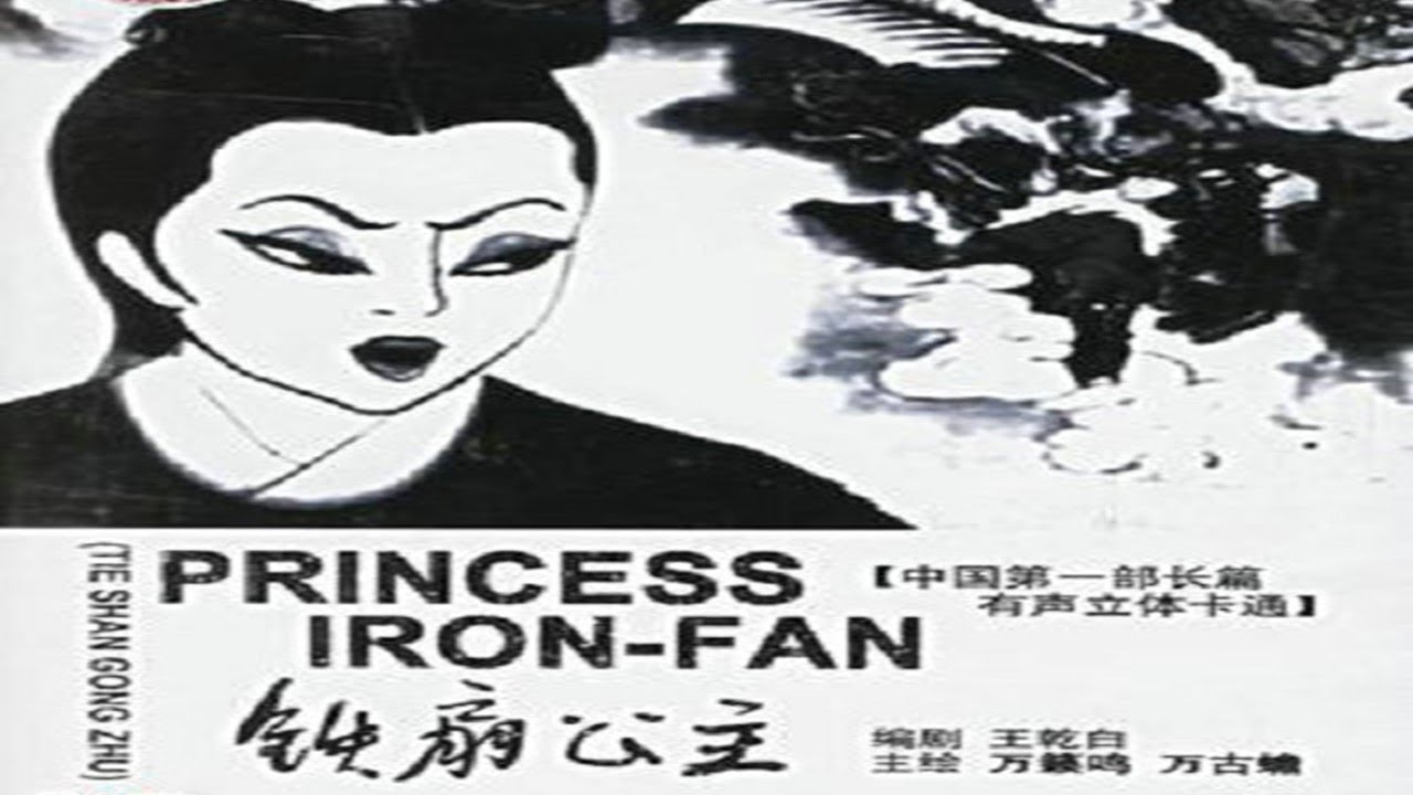 1080P高清修复《铁扇公主》1941年 中国最早动画长片