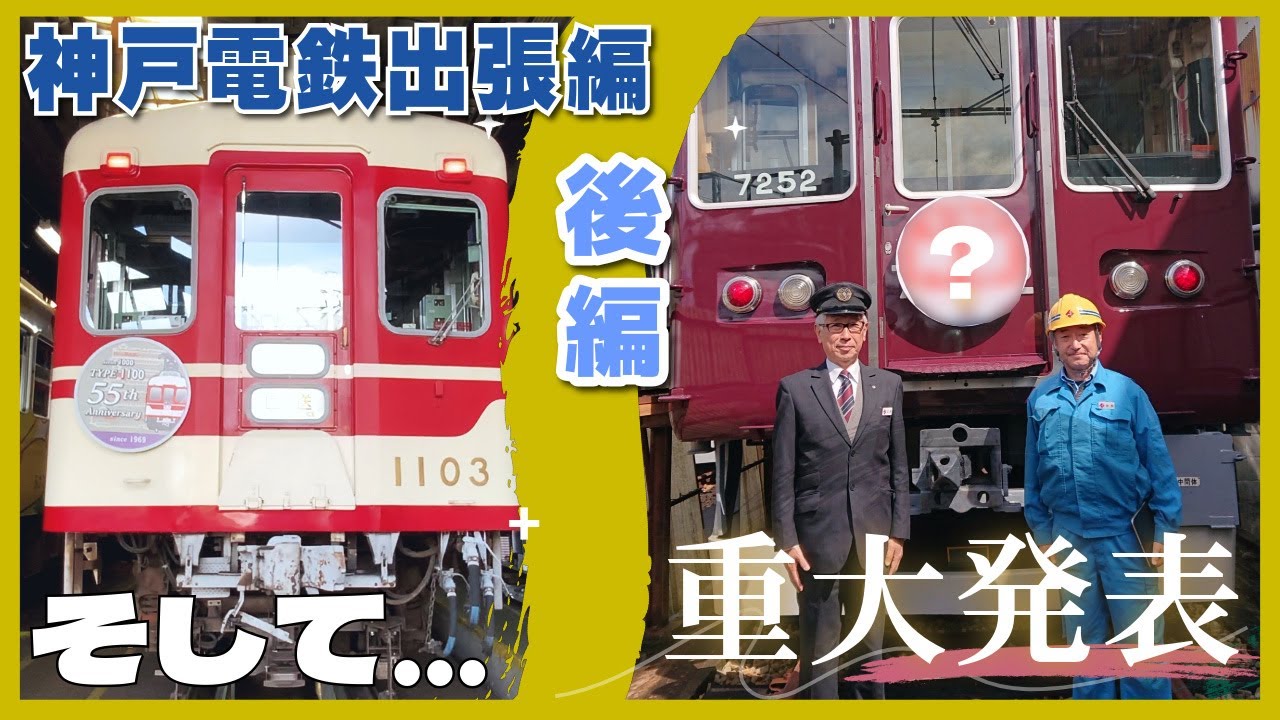 【能勢電鉄公式】神戸電鉄出張編・後編！そして…重大なお知らせ